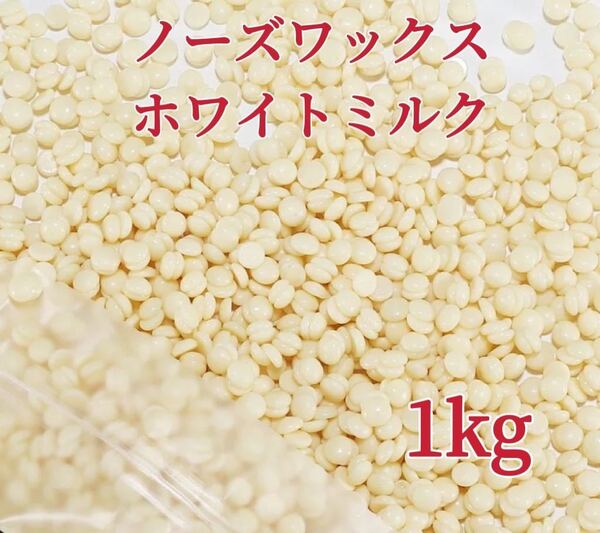 ノーズワックス ホワイトミルク 1kg 鼻毛脱毛ワックス ブラジリアンワックス 粒状 送料込み-⑤