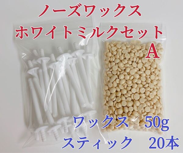 ノーズワックス ホワイトミルクセットA 鼻毛脱毛ワックス ブラジリアンワックス 粒状-①