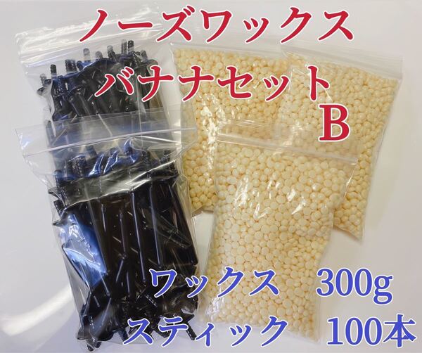 ノーズワックス バナナセットB 鼻毛脱毛ワックス ブラジリアンワックス 粒状 送料込み 脱毛WAX-②
