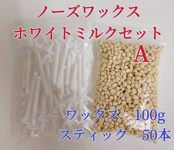 ノーズワックス ホワイトミルクセットA-① 鼻毛脱毛ワックス ブラジリアンワックス 粒状 脱毛WAX