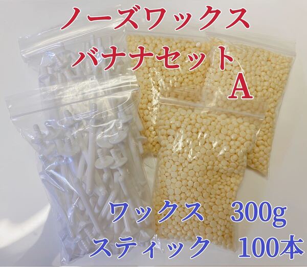 ノーズワックス バナナセットA 鼻毛脱毛ワックス ブラジリアンワックス 粒状 脱毛WAX ②