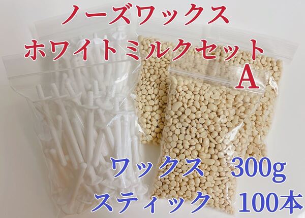 ノーズワックス ホワイトミルクセットA 鼻毛脱毛ワックス ブラジリアンワックス 粒状 送料込み-②