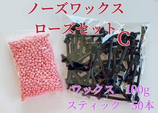 ノーズワックス ローズセットC 鼻毛脱毛ワックス ブラジリアンワックス 粒状 送料込み-⑤