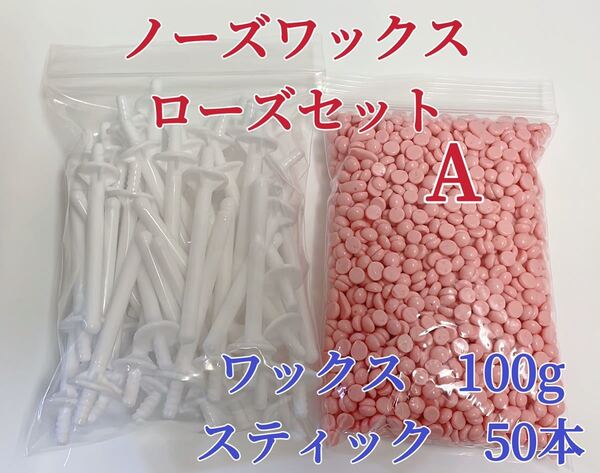 ノーズワックス ローズセットA-① 鼻毛脱毛ワックス ブラジリアンワックス 粒状 送料込み