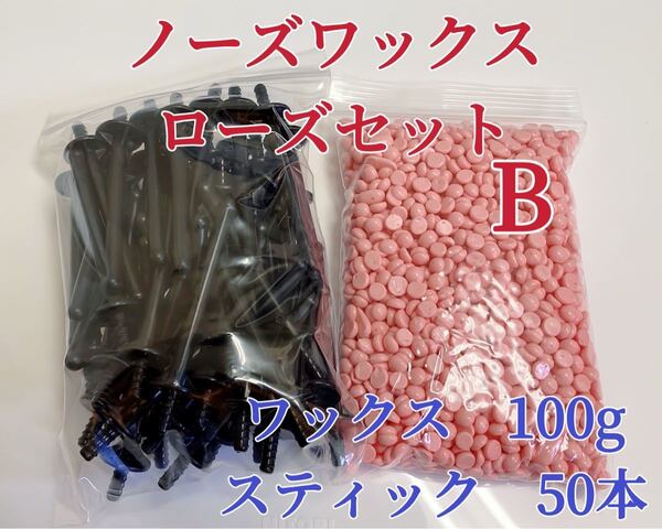 ノーズワックス ローズセットB-① 鼻毛脱毛ワックス ブラジリアンワックス 粒状 送料込み