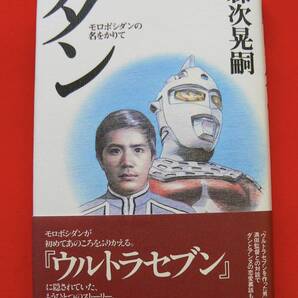 ★ダン~モロボシダンの名をかりて(森次晃嗣'98)俳優デビュー,ウルトラセブン 1998.3ハードカバー単行本198Pカバー&帯付 送料無料