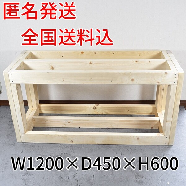 ☆全国送料込☆無塗装 120cm水槽台 特注オーダーメイド製作も可能