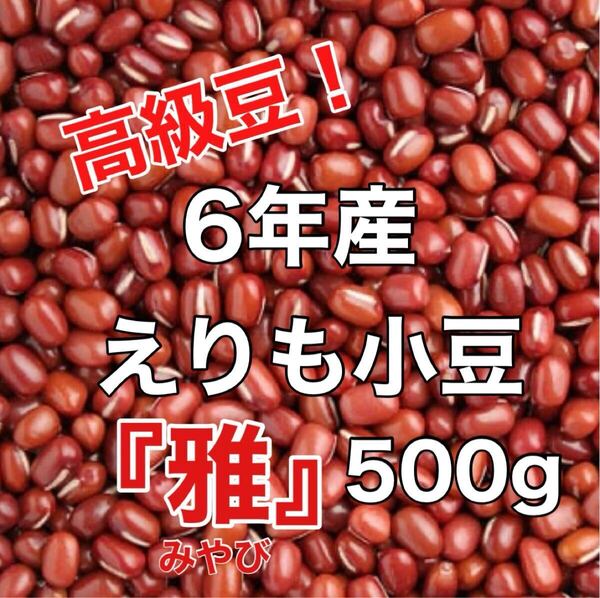 令和6年 北海道産 雅 えりも小豆 500g