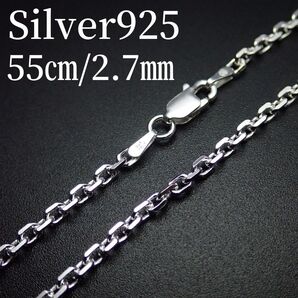 55㎝幅2.7㎜【あずき】 イタリアン シルバー925 ネックレス SiQu