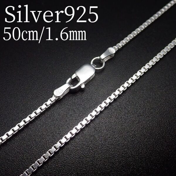 50㎝幅1.6㎜【ベネチアン】 シルバー925 ネックレス チェーン SiQu