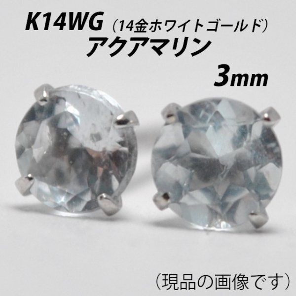 【本物を激安価格で】シンプルピアス K14WG(14金ホワイトゴールド) 3mm天然アクアマリン スタッドピアス K