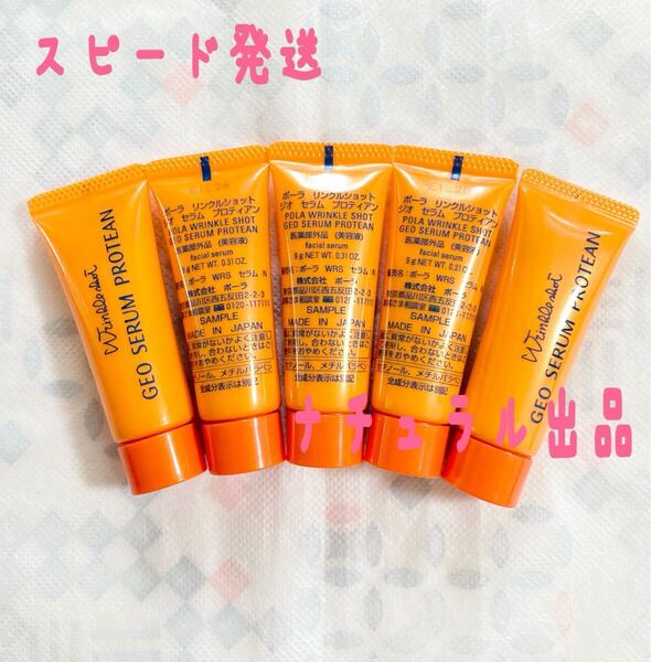 【新品】POLA リンクルショットジオセラムプロティアン9g×5本