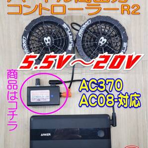★⑫R2 新リミッター解除版 バートル高出力コントローラーAC370・AC09-等 20V彡PDモバイルバッテリー接続 空調服
