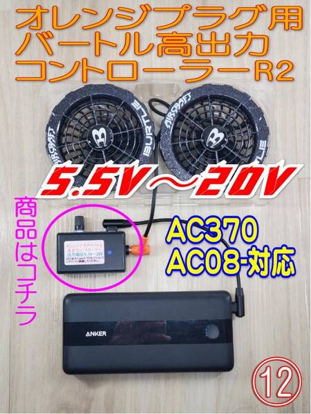 ★⑫R2 新リミッター解除版 バートル高出力コントローラーAC370・AC09-等 20V彡PDモバイルバッテリー接続 空調服