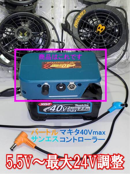 ★【21】マキタ40Vmax用 バートルAC09-1 サンエスRD9410用 5.5V~24V出力コントローラー