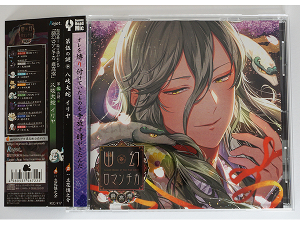 幽幻ロマンチカ 最高潮 第伍の謎 八岐大蛇 イリヤ 立花慎之介 CD 初回限定版