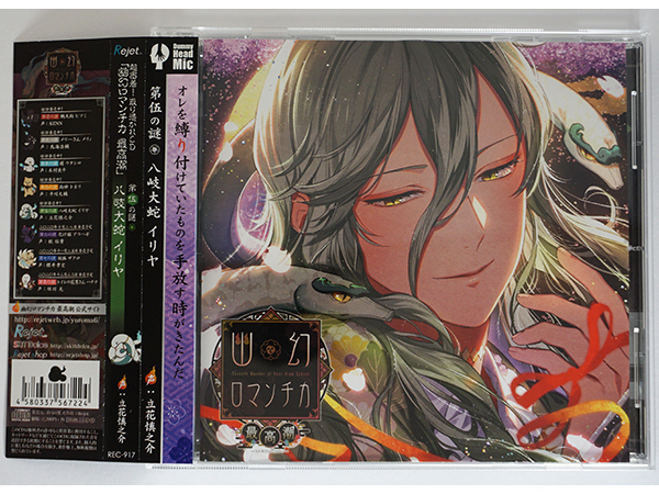 幽幻ロマンチカ 最高潮 第伍の謎 八岐大蛇 イリヤ 立花慎之介 CD 初回限定版