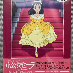 小公女セーラ DVDメモリアルボックス 未開封品 島本須美