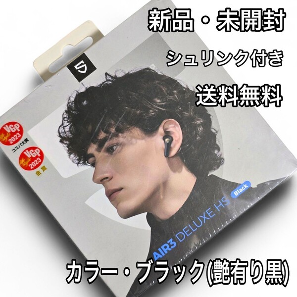 【新品・未開封】SOUNDPEATS/AIR3 DELUXE HS/ブライトブラック/定価7180円【送料無料】サウンドピーツ/ワイヤレスイヤホン/ハイレゾ/黒