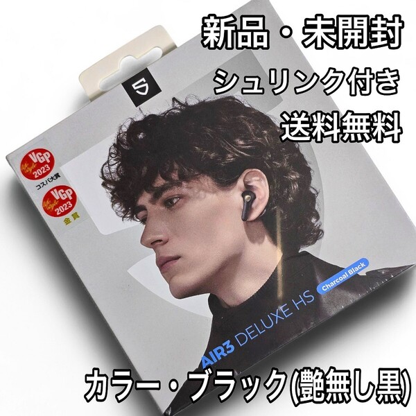 【新品・未開封】SOUNDPEATS/AIR3 DELUXE HS/マットブラック/定価7180円【送料無料】サウンドピーツ/ワイヤレスイヤホン/ハイレゾ/艶無し黒