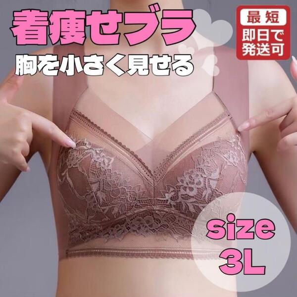 胸を小さく見せるブラ 単品 シームレス ナイトブラ ノンワイヤー3Lピンク