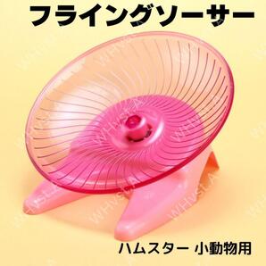 ハムスター 回転盤 ピンク 桃 フライングソーサー 回し車 運動 静音 小動物