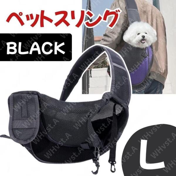 ペットスリング 犬 猫 キャリーバッグ お出かけ お散歩 ブラック Lサイズ