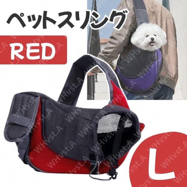ペットスリング 犬 猫 キャリーバッグ 抱っこ お出かけ レッド Lサイズ