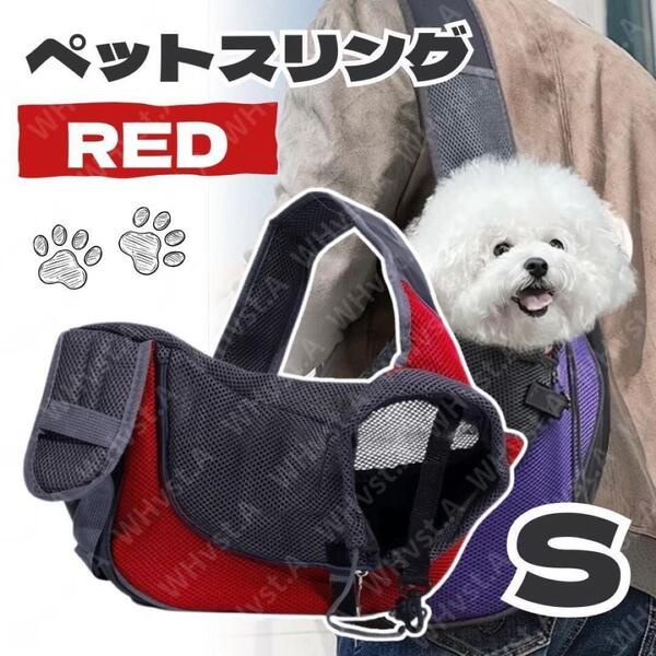 ペットスリング 犬 猫 キャリーバッグ 抱っこお出かけ お散歩 レッド Sサイズ