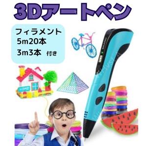 3Dペン 水色 立体 フィラメント3m3本 5m20本付き 簡単 CAD