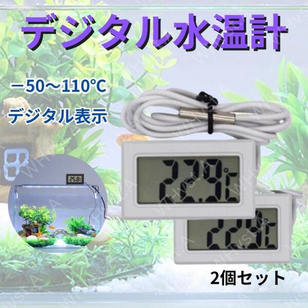 デジタル水温計 温度計 水温 温度管理 熱帯魚 メダカ ホワイト 2個セット