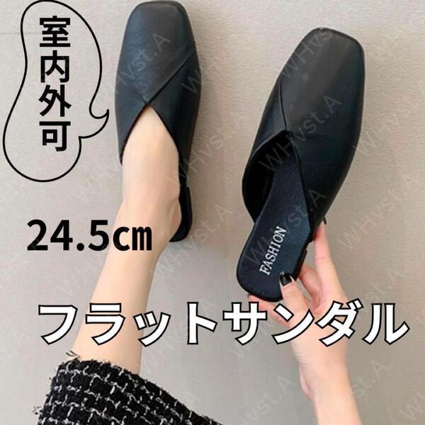 フラットシューズ フラット サンダル 軽い 疲れにくい オフィス 黒 24.5