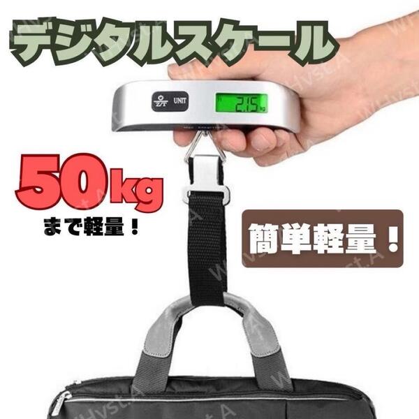 荷物はかり ラゲッジスケール 携帯式 デジタルスケール 重量計 チェッカー