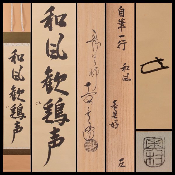 2025年最新】Yahoo!オークション -表千家 掛軸(掛軸)の中古品
