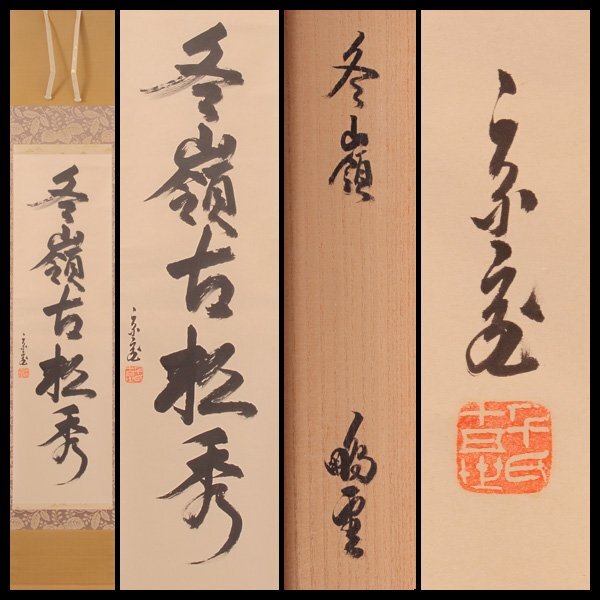鵬雲斎（宗興時代）筆 「関」一行書 軸