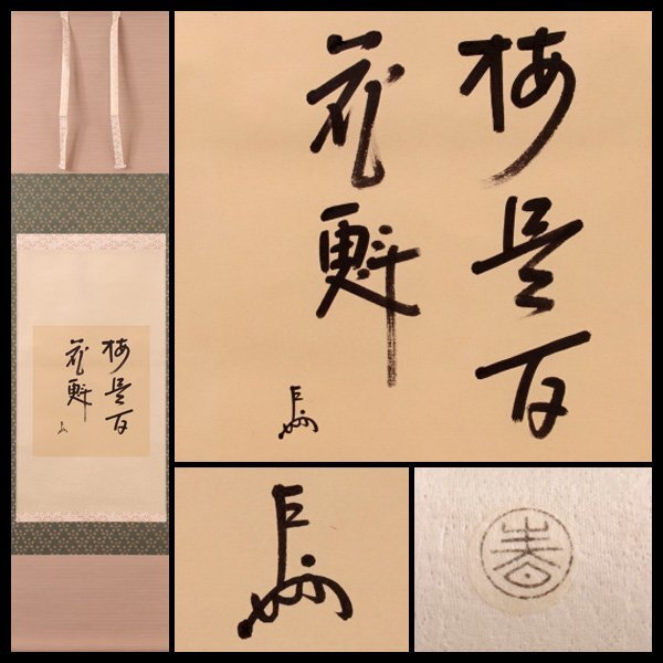 宗完宗匠 茶掛軸 短冊 飛翔直下三千丈 表千家 茶道具