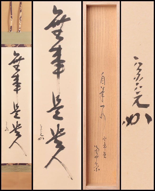 茶道具 掛軸（かけじく） 軸 一行物 「山呼萬歳聲」 （やまは