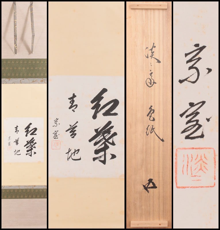 2025年最新】Yahoo!オークション -井口海仙の中古品・新品・未