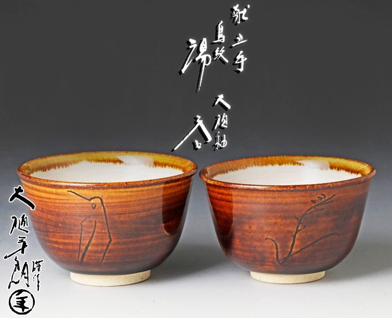 2025年最新】Yahoo!オークション -十代 大樋長左衛門の中古品