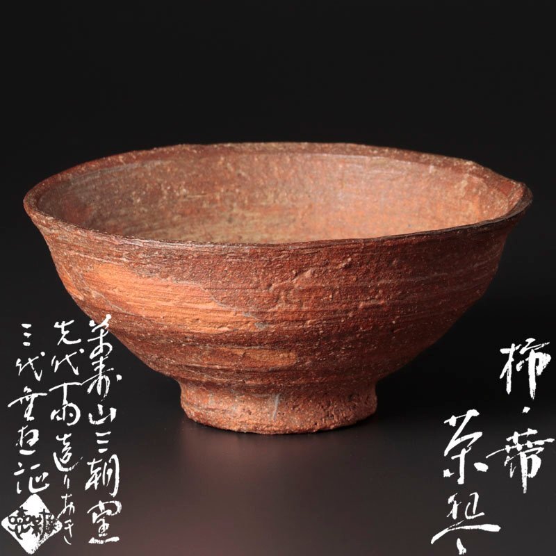 157[裏千家 茶道具]茶碗 朴富元 柿の蔕 陶元窯 韓国