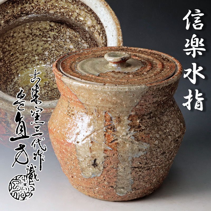 信楽焼水指 上田光春（六代上田直方）造 共箱 : 茶道具商 越中屋