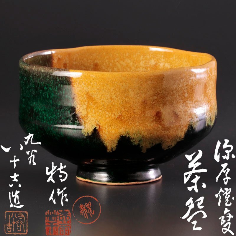 初代八十吉 八十吉 徳田八十吉 茶道具 茶碗 アンティーク茶道具