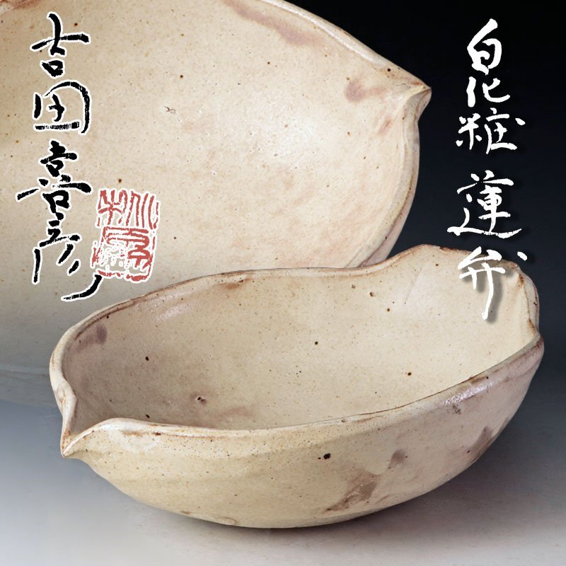 陶芸家　作家物　吉田喜彦　師　荒川豊蔵　白釉　白化粧掛　片口　鉢　花入 陶芸家 作家物 吉田喜彦 師 荒川豊蔵 白釉 白化粧掛 片口 鉢