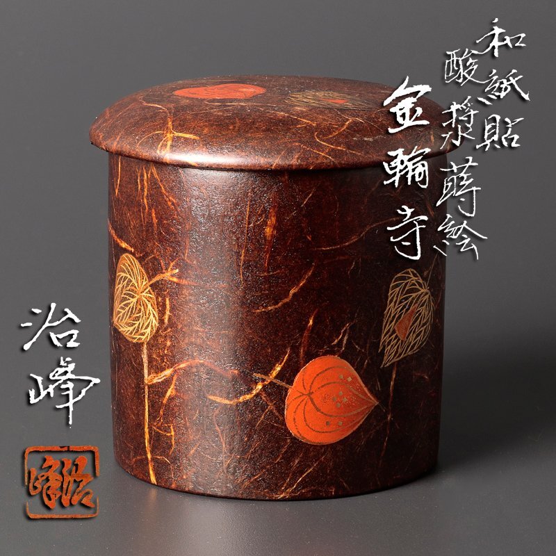 茶道具池端治峰造 榉目スリ花筏蒔絵金輪寺（共箱）