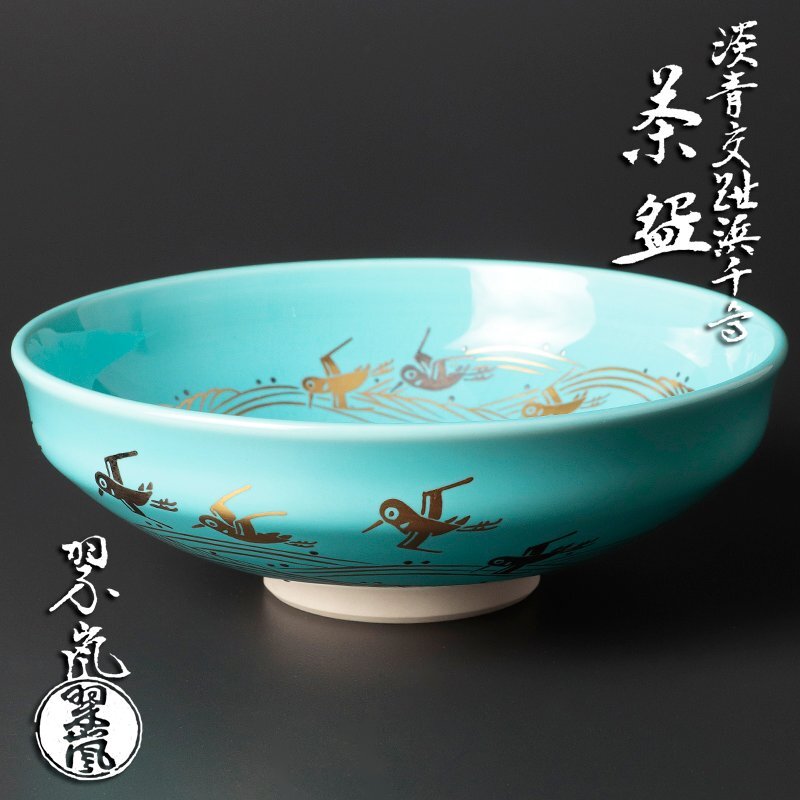楽天市場】茶碗 交趾 輪違草花 中村翠嵐作（桐箱） : 茶道具商