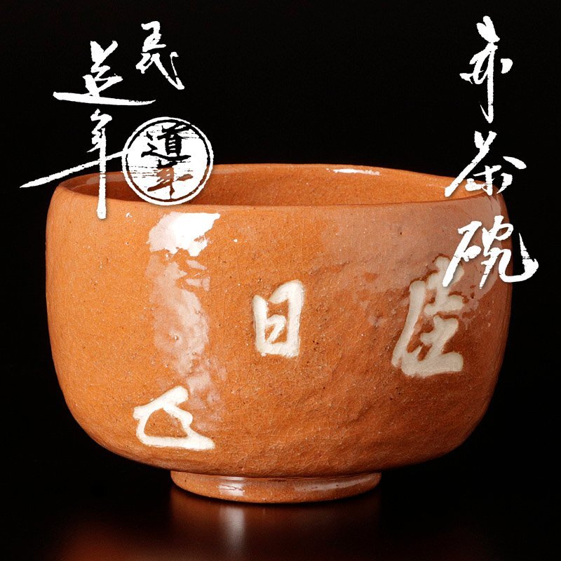 2025年最新】Yahoo!オークション -中村道年の中古品・新品・未