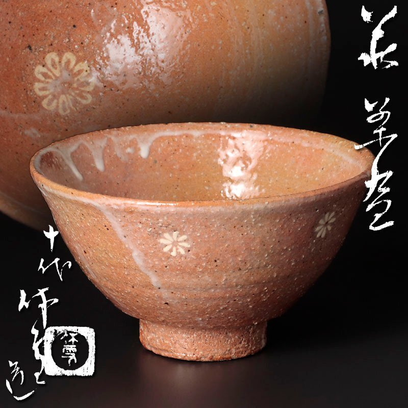 真作保証❗️】萩焼【九代三輪休雪】【三輪雪堂】造 木の葉 向付