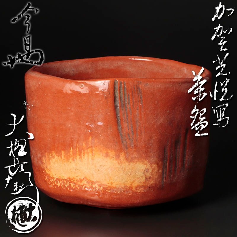 てつ様専用 送料込【逢絢亭】茶道具 茶碗 大樋焼 光悦 鉄壁茶碗