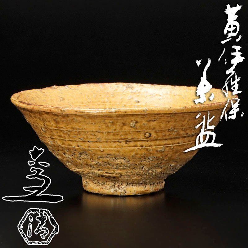茶道具 茶碗 伊羅保 千家窯 晃三