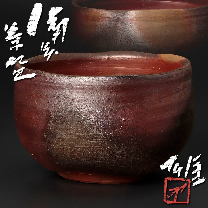 送料無料 備前焼 人間国宝 藤原 雄作 平茶碗 共箱・共布 真作保証